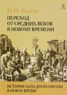 История Западной Европы в Новое время. Развитие культурных и социальных отношений. Переход от Средних веков к Новому времени