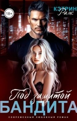 Под защитой бандита