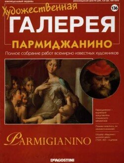 Художественная галерея 136. Пармиджанино