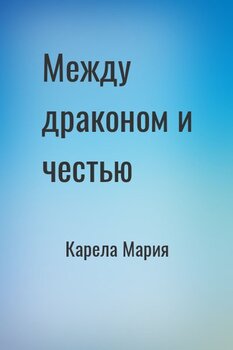 Между драконом и честью