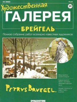 Художественная галерея 39. Брейгель