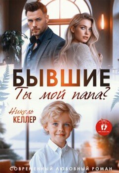 Бывшие. Ты мой папа?