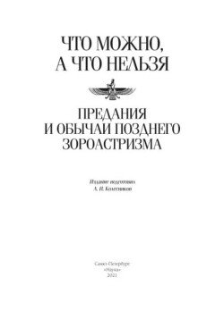 Что можно, а что нельзя. Предания и обычаи позднего зороастризма. 2021