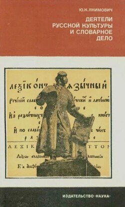 Деятели русской культуры и словарное дело