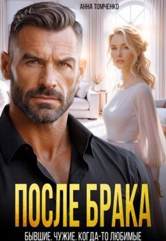 После брака. Бывшие. Чужие. Когда-то любимые