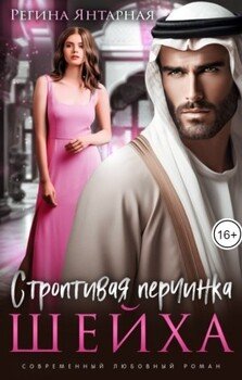 Строптивая перчинка для шейха