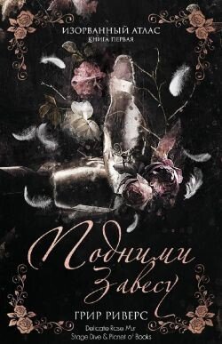 Подними завесу 