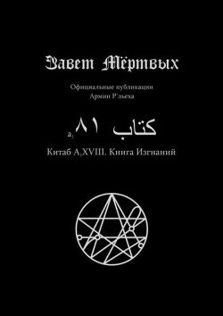 Китаб A1-XVIII, Книга изгнаний