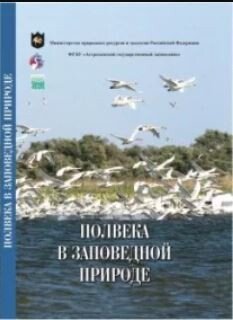 Полвека в заповедной природе