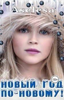 Новый год по-новому!
