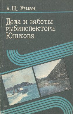 Дела и заботы рыбинспектора Юшкова