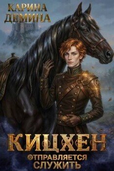 Кицхен отправляется служить