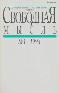 Свободная мысль 1994 №01 январь
