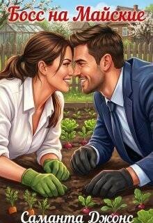 Босс на майские