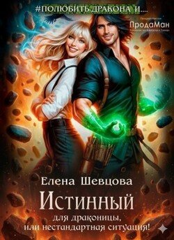 Истинный для драконицы, или нестандартная ситуация!