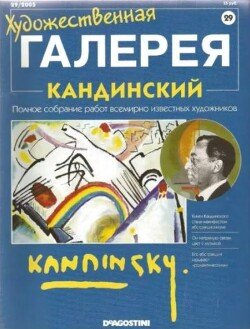 Художественная галерея 29. Кандинский