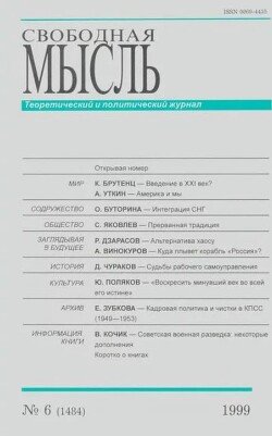 Свободная мысль, 1999 № 06 июнь
