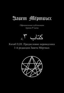 Китаб D2-III, Предисловие переводчика 1-й редакции Завета Мёртвых