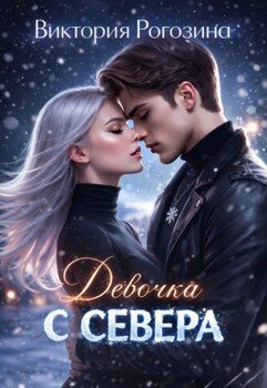 Девочка с севера