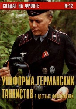Униформа германских танкистов в цветных фото 
