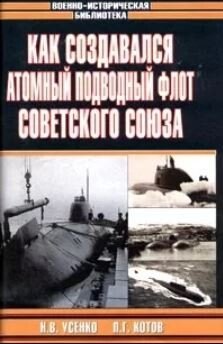 Как создавался атомный подводный флот Советского союза