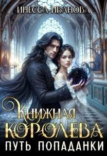 Книжная королева 2. Чума вас побери