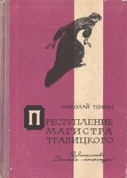 Преступление магистра Травицкого