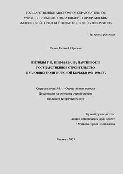 Взгляды Г.Е. Зиновьева на партийное и государственное строительство в условиях политической борьбы_1906–1936 гг.