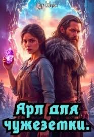 Ярл для чужеземки