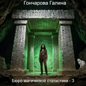 Бюро магической статистики - 3