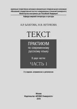 Текст - практикум по современному русскому языку. В 2 ч. Ч. 1.