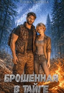 Брошенная в тайге