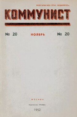 Коммунист 1952 №20 ноябрь