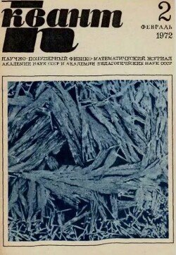 Квант 1972 №02