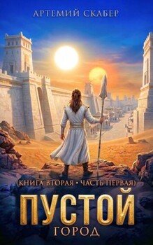 Пустой II. Часть 1