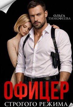 Офицер строгого режима