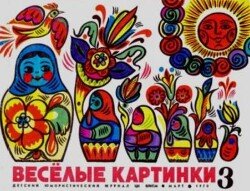 Весёлые картинки 1970 №03