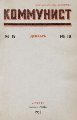 Коммунист 1953 №18 декабрь