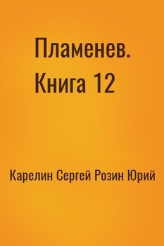 Пламенев. Книга 12