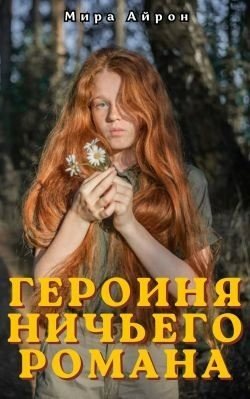 Героиня ничьего романа