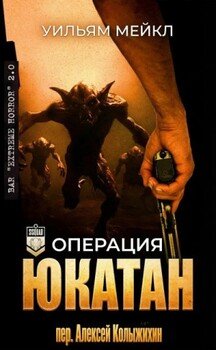 Операция: Юкатан