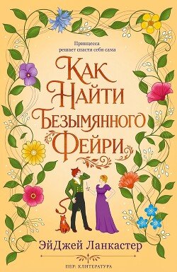 Как найти безымянного фейри 