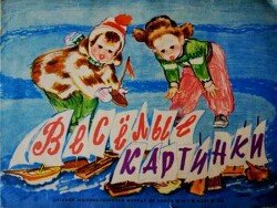 Весёлые картинки 1964 №03
