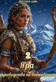 Яра, руководство по выживанию. Книга 2