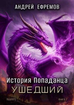 Ушедший
