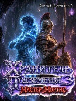 Мастер Мортис