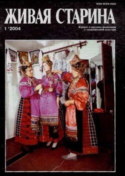 Живая Старина, №1 2004