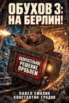 На Берлин!