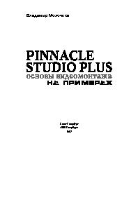 Pinnacle Studio Plus. Основы видеомонтажа на примерах