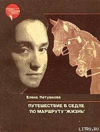 Петушкова елена путешествие в седле по маршруту жизнь